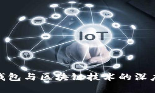 数字钱包与区块链技术的深度融合