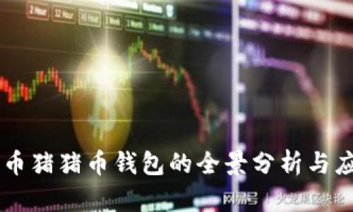 虚拟货币猪猪币钱包的全景分析与应用展望