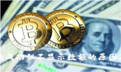 TP钱包收款成功但不显示数