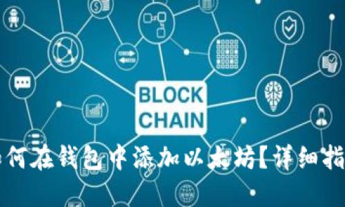 如何在钱包中添加以太坊？详细指南