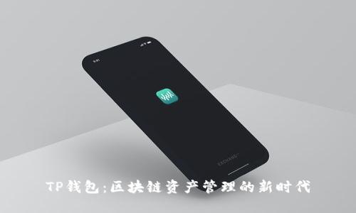 TP钱包：区块链资产管理的新时代