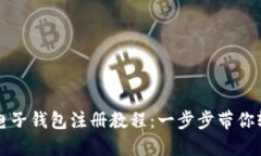 比特币电子钱包注册教程