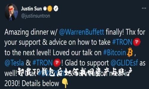 卸载TP钱包后如何找回资产与账户