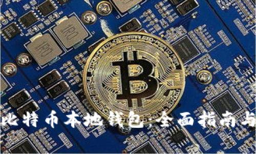 如何建立比特币本地钱包：全面指南与注意事项