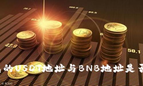 TP钱包的USDT地址与BNB地址是否相同？