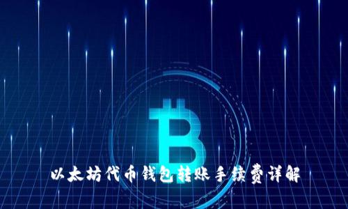 以太坊代币钱包转账手续费详解