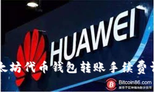 以太坊代币钱包转账手续费详解