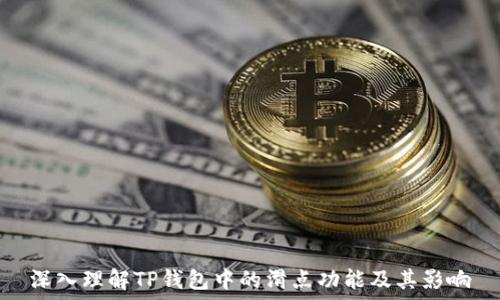     
深入理解TP钱包中的滑点功能及其影响
