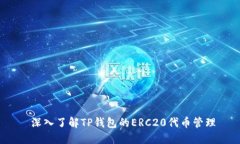  深入了解TP钱包的ERC20代币