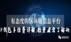 币安与TP钱包手续费详解：