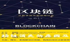tp钱包波场链消失的原因及