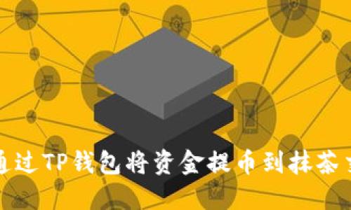 如何通过TP钱包将资金提币到抹茶交易所
