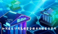 如何通过TP钱包将资金提币