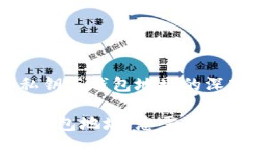 题目：TP私钥与钱包地址的深入解析

TP私钥与钱包地址：您需要了解的一切
