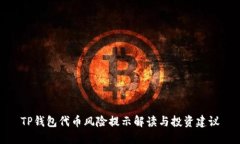 TP钱包代币风险提示解读与