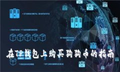 在TP钱包上购买狗狗币的指