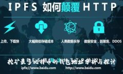 挖矿最多比特币的钱包地