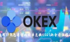 使用TP钱包进行比特币兑换