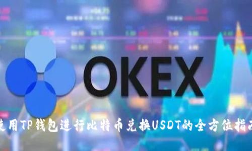 使用TP钱包进行比特币兑换USDT的全方位指南