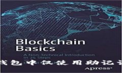 如何在TP钱包中仅使用助记