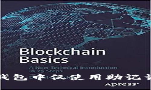 如何在TP钱包中仅使用助记词修改密码