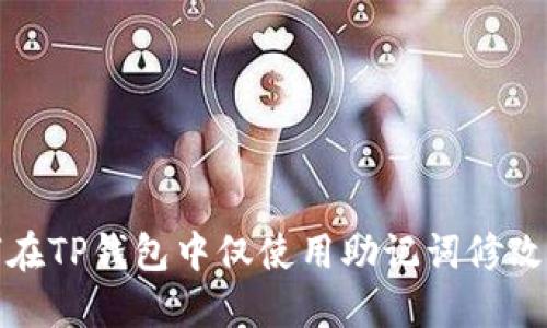 如何在TP钱包中仅使用助记词修改密码