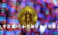 TP钱包中没有HT，如何解决