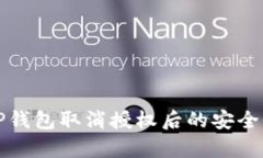 优质TP钱包取消授权后的安