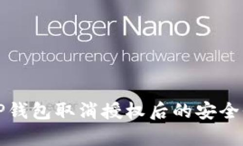 优质TP钱包取消授权后的安全性分析