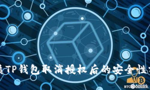 优质TP钱包取消授权后的安全性分析