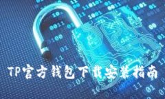 TP官方钱包下载安装指南