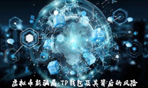 
虚拟币新骗局：TP钱包及其背后的风险