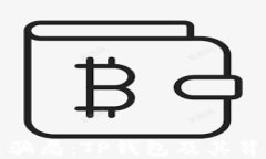 虚拟币新骗局：TP钱包及其
