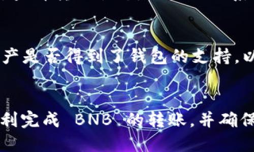 思考一个优质的


   如何将 BNB 转入 TP 钱包：详细指南  / 

关键词
 guanjianci  BNB, TP 钱包, 加密货币转移  /guanjianci 

---

引言
随着加密货币的普及，越来越多的人选择在各种钱包中存储他们的数字资产。BNB（币安币）作为币安平台的原生代币，广泛用于交易手续费减免、链上交易及投资等多种用途，因此，了解如何将 BNB 转入 TP 钱包是许多用户面临的问题。TP 钱包则是一种安全、方便的数字货币钱包，支持多种常见的加密资产，本文将为您详细介绍如何将 BNB 转入 TP 钱包，以及在这个过程中需要注意的事项和相关的操作技巧。

一、TP 钱包简介
TP 钱包是一种支持多种加密货币的移动端和桌面端钱包，用户可以在其中存储、发送和接收数字资产。TP 钱包以其用户友好的界面和高安全性赢得了许多用户的青睐。此外，它还提供了一些有用的功能，例如快速交换、市场分析工具和 DApp 浏览者，用户可以方便地与去中心化的应用程序进行交互。

二、BNB的价值与用途
BNB 是币安交易所发行的原生代币，其价值不仅仅体现在市场的交易上，还体现在用户在币安生态系统内的多项享受。持有 BNB 的用户可以享受到更低的交易手续费、参与新币种的投资机会，甚至可以在一些支持 BNB 支付的商家进行消费。随着币安平台扩展其功能和服务，BNB 的重要性和需求也在不断上升。

三、将 BNB 转入 TP 钱包的步骤
要将 BNB 转入 TP 钱包，您需要遵循几个简单的步骤。这些步骤既适用于新手用户，也对有经验的用户同样适用。

h41. 获取 TP 钱包地址/h4
首先，您需要下载并安装 TP 钱包。如果您已经安装，可以直接打开应用。在钱包界面，找到“接收”或“收款”选项，系统将生成一个 BNB 收款地址。请确保复制完整的地址，不要手动输入，以免出错。

h42. 登录您的交易所账户/h4
如果您在币安或其他支持 BNB 的交易所中拥有账户，请登录您的账户。在账户界面，找到“提现”选项，并选择 BNB 作为提币的资产类型。

h43. 填写提现信息/h4
在提款界面，输入您的 TP 钱包地址，并输入希望转账的 BNB 数量。然后仔细核对信息，确保所有内容均无误。区块链网络事务是不可逆的，因此一旦确认信息无误，就不能再回退。

h44. 确认提现/h4
根据交易所的操作流程，您可能需要进行两步验证，输入身份验证码等信息。完成这些步骤后，您可以提交提现请求。通常情况下，提现需要一些时间，可能是几分钟甚至几小时。

四、常见问题解答
在将 BNB 转入 TP 钱包的过程中，用户可能会遇到一些常见问题。以下是几个可能遇到的问题及其详细解答。

h41. 提现过程中遇到错误，怎么办？/h4
如果在提现过程中遇到错误，首先要冷静。检查输入的地址是否正确，确保没有字符错误。例如：多了空格或漏掉某些字符。许多交易所提供了丰富的在线帮助资源，您可以参考他们的 FAQ 或联系在线客服。如果是地址错误导致的转错币，请立即联系交易所，尽管成功追回的机会较小，但总比不尝试要好。

h42. TP 钱包安全性如何，有风险吗？/h4
TP 钱包的问题是很多用户关心的。一般来说，只要您妥善保管您的钱包私钥和备份，TP 钱包是相对安全的。使用加密钱包时，您应注意以下几点：定期更新钱包应用程序，使用强密码，启用双重身份验证，并且不要在不安全的网络环境下进行交易。例如，公共 Wi-Fi 的安全性相对较低，尽量避免在这种环境下处理数字资产。

h43. 转账手续费是怎么计算的？/h4
转账手续费通常由区块链网络根据当前网络拥堵情况计算。例如，以太坊和比特币的手续费会随着网络的使用情况而波动。而币安链（支持 BNB 的网络）通常具有相对较低的手续费，用户可以在进行转账前了解当前的手续费情况。例如，在币安交易所提币时，系统会显示手续费金额，用户可以在确认后再进行操作。

h44. 提现后多长时间会到账？/h4
提现到账时间受到多种因素影响，包括网络拥挤程度、交易所处理时间等。一般情况下，BNB 到账时间较快，通常在数分钟内。但也可能因为网络拥堵出现延迟。如果超过了预期时间，可以到交易所查看转账状态，必要时联系客服寻求进一步帮助。

h45. TP 钱包支持哪些数字资产？/h4
TP 钱包除了支持 BNB 外，还支持许多其他主流数字资产，例如比特币（BTC）、以太坊（ETH）、波卡（DOT）等。用户可以通过钱包进行多种操作，如交换、交易或持有等。使用前，请确认您要转入的资产是否得到了钱包的支持，以免由于不支持的资产导致的损失。

结论
随着加密货币的不断发展与普及，管理数字资产的重要性愈发突出。将 BNB 转入 TP 钱包是一个简便的过程，但用户在操作时必须保持谨慎和审慎。希望本文能为您提供清晰的指引，帮助您顺利完成 BNB 的转账，并确保您的数字资产安全。无论是新手还是有经验的用户，都应该时刻关注安全风险与数字资产的管理策略。