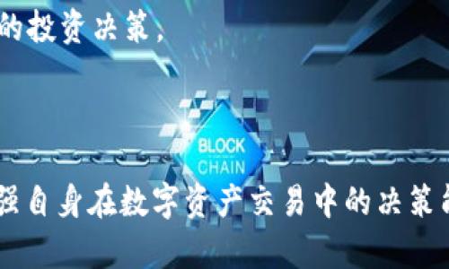 如何在TP钱包中查看交易行情

TP钱包, 交易行情, 数字资产/guanjianci

### 引言

在数字货币交易越发普及的当下，许多投资者开始寻求更便捷的方式来管理自己的资金和查看交易行情。TP钱包作为一款功能强大的数字资产钱包，不仅支持多种加密货币的存储和管理，还提供了实时的交易行情查看功能。本文将深入探讨如何利用TP钱包查看交易行情，帮助用户更好地掌握市场动态，并做出明智的投资决策。

### TP钱包概述

TP钱包是一款去中心化的数字资产钱包，支持以太坊、比特币等多种主流数字货币。用户可以在该平台上进行数字资产的存储、转账和交易，同时TP钱包也为用户提供了丰富的行情查看功能，以便用户及时了解市场情况。TP钱包以其简洁、易用的界面和强大的安全性能，逐渐成为了数字货币投资者的首选钱包之一。

### 如何查看TP钱包的交易行情

在TP钱包中查看交易行情的步骤非常简单：

#### 1. 下载和安装TP钱包

首先，用户需要在应用商店中下载并安装TP钱包，支持安卓和iOS系统。安装完成后，用户可以创建一个新钱包或者导入已有的钱包。

#### 2. 进入行情界面

打开TP钱包后，用户在主界面上可以看到多个功能选项。点击“行情”或者“市场”按钮，进入行情查看界面。

#### 3. 选择交易对

在行情界面中，用户可以选择自己关注的交易对，如BTC/USDT、ETH/USDT等。TP钱包提供了多种交易对的选择，用户可以根据自己的投资偏好进行筛选。

#### 4. 查看实时价格和走势图

选择交易对后，用户可以看到实时价格、涨跌幅、24小时成交量等多项信息。同时，TP钱包也提供了走势图，方便用户了解价格的历史变动情况，帮助做出更好的投资决策。

#### 5. 添加到关注列表

如果用户希望更加方便地查看特定的行情，可以将其添加到关注列表。只需在行情界面中找到“关注”按钮，点击即可。

### 可能遇到的问题

在使用TP钱包查看交易行情的过程中，用户可能会遇到一些问题。以下是5个常见问题及详细解答。

#### 问题一：TP钱包无法显示实时行情，怎么办？

若TP钱包无法显示实时行情，首先请检查网络连接是否正常。行情数据需要通过互联网实时获取，如果网络出现问题，肯定无法获取到最新的行情信息。确保设备已连接到稳定的Wi-Fi或移动数据网络。

其次，尝试刷新行情界面。在行情界面上可以向下滑动，通常会有刷新提示，这有助于重新加载最新的行情数据。如果这个方法还无法解决问题，请检查是否是TP钱包的版本问题，确保你使用的是最新版本。如果不是，前往应用商店更新至最新版本。

最后，若以上方法都无法解决问题，可以尝试重启TP钱包，甚至重启手机。这是解决软件故障的常用方法。如果依然存在问题，建议向TP钱包的官方客服寻求帮助，获取更专业的技术支持。

#### 问题二：如何设置TP钱包的行情提醒？

在TP钱包中，用户可以通过设置行情提醒来及时获知特定数字货币价格的变动，以便抓住交易时机。设置行情提醒的步骤如下：

首先，进入TP钱包的行情界面，选择想要设置提醒的交易对。例如，如果您想要设置BTC的价格提醒，可以在行情列表中找到BTC/USDT交易对并点击进入。

在交易对界面，通常会看到一个“提醒”或“设置提醒”的选项，点击该选项后，用户可以自定义阈值。当BTC的价格达到用户设定的价格时，TP钱包会推送通知，让用户及时知晓。

此外，用户可以选择提醒的频率和时间段，例如，选择在特定时间段内每天提醒，以便进行更频繁的关注。设置完成后，系统会根据用户的设置进行相应的推送。

值得注意的是，行情提醒是基于网络的服务，用户需要确保设备能够正常连接互联网，以保证提醒功能的有效性。

#### 问题三：TP钱包支持哪些数字货币及交易对？

TP钱包作为一款主流的数字资产钱包，支持多种数字货币和交易对。主要支持的数字货币包括但不限于：比特币（BTC）、以太坊（ETH）、波场（TRX）、EOS等。此外，TP钱包还支持一些主流的稳定币，例如USDT、USDC等，方便用户进行稳定资产的交易。

交易对方面，TP钱包支持多种数字货币之间的直接交易，如BTC/ETH、ETH/USDT、TRX/BTC等。这为用户的投资提供了丰富的选择，不同的交易对具有不同的成交量和市场波动，用户可以根据自己的投资策略选择合适的交易对进行交易。

需要注意的是，TP钱包会根据市场的需求不定期更新支持的数字货币和交易对，因此用户在使用过程中可以随时查看最新的支持币种及交易对列表。同时，用户也可以随时尝试添加新兴的数字货币以满足不同的投资需求。

#### 问题四：如何提升TP钱包的安全性？

TP钱包安全性是用户最关心的问题之一，以下是一些能够提升TP钱包安全性的有效措施：

首先，用户在创建钱包时，请务必妥善保管助记词和私钥。这两个信息是恢复钱包的唯一凭证，一旦丢失，将无法找回。切勿随意将助记词和私钥泄露给他人，必要时也可将其存放在离线环境中。

其次，建议用户启用TP钱包的双重认证功能。双重认证能够为登录过程增加一道安全防线，确保只有用户本人能够访问自己的账户。通常，双重认证需要用户在输入密码的同时输入验证码，这样即便有人获得了密码，也无法轻易登录账户。

另一个提升安全性的措施是定期更新TP钱包至最新版本。软件开发者通常会通过版本更新修复已知的安全漏洞，因此保持软件更新是保障安全的重要手段。

最后，建议用户定期更改钱包的密码，避免因密码长期不变而带来的潜在风险。此外，尽量避免在公共Wi-Fi环境下进行重要操作，以防止黑客利用网络漏洞获取用户的信息和资金。

#### 问题五：如何有效利用TP钱包进行投资决策？

利用TP钱包进行投资决策需要充分利用其提供的实时行情和丰富的数据分析工具。投资者可以通过以下几个方面来增强自己的决策能力：

首先，定期分析市场行情，特别是关注24小时的涨跌幅和交易量。这些信息能够帮助投资者了解市场热度和资金流向，从而把握市场的趋势。

其次，利用TP钱包的走势图功能，观察历史数据，以预测未来的价格变动。这要求投资者具备一定的技术分析能力，例如能够识别图表上的支撑位和阻力位，以及趋势的变化。

此外，积极参与社群讨论、关注知名投资者的建议也能帮助投资者形成全面的市场认知。TP钱包通常支持与其他用户交流，投资者可以通过社区平台获取多方面的信息。

最后，建议投资者制定合理的投资策略，设置止盈止损点，以规避不可预见的市场变动带来的风险。不可一味追求涨幅，必须理性分析市场，做出明智的投资决策。

### 结论

通过TP钱包查看交易行情是一个简单易行的过程，但强调合理的操作和安全措施尤为重要。掌握行情查看的技巧不仅能够提升投资的效率，也能增强自身在数字资产交易中的决策能力。希望本文能够帮助到广大数字货币投资者，更好地运用TP钱包，顺利进行资产管理。