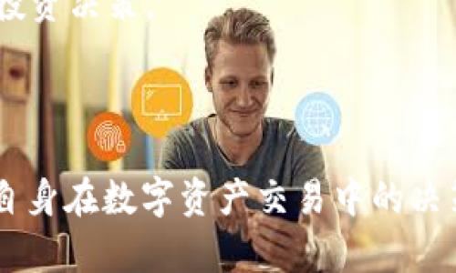 如何在TP钱包中查看交易行情

TP钱包, 交易行情, 数字资产/guanjianci

### 引言

在数字货币交易越发普及的当下，许多投资者开始寻求更便捷的方式来管理自己的资金和查看交易行情。TP钱包作为一款功能强大的数字资产钱包，不仅支持多种加密货币的存储和管理，还提供了实时的交易行情查看功能。本文将深入探讨如何利用TP钱包查看交易行情，帮助用户更好地掌握市场动态，并做出明智的投资决策。

### TP钱包概述

TP钱包是一款去中心化的数字资产钱包，支持以太坊、比特币等多种主流数字货币。用户可以在该平台上进行数字资产的存储、转账和交易，同时TP钱包也为用户提供了丰富的行情查看功能，以便用户及时了解市场情况。TP钱包以其简洁、易用的界面和强大的安全性能，逐渐成为了数字货币投资者的首选钱包之一。

### 如何查看TP钱包的交易行情

在TP钱包中查看交易行情的步骤非常简单：

#### 1. 下载和安装TP钱包

首先，用户需要在应用商店中下载并安装TP钱包，支持安卓和iOS系统。安装完成后，用户可以创建一个新钱包或者导入已有的钱包。

#### 2. 进入行情界面

打开TP钱包后，用户在主界面上可以看到多个功能选项。点击“行情”或者“市场”按钮，进入行情查看界面。

#### 3. 选择交易对

在行情界面中，用户可以选择自己关注的交易对，如BTC/USDT、ETH/USDT等。TP钱包提供了多种交易对的选择，用户可以根据自己的投资偏好进行筛选。

#### 4. 查看实时价格和走势图

选择交易对后，用户可以看到实时价格、涨跌幅、24小时成交量等多项信息。同时，TP钱包也提供了走势图，方便用户了解价格的历史变动情况，帮助做出更好的投资决策。

#### 5. 添加到关注列表

如果用户希望更加方便地查看特定的行情，可以将其添加到关注列表。只需在行情界面中找到“关注”按钮，点击即可。

### 可能遇到的问题

在使用TP钱包查看交易行情的过程中，用户可能会遇到一些问题。以下是5个常见问题及详细解答。

#### 问题一：TP钱包无法显示实时行情，怎么办？

若TP钱包无法显示实时行情，首先请检查网络连接是否正常。行情数据需要通过互联网实时获取，如果网络出现问题，肯定无法获取到最新的行情信息。确保设备已连接到稳定的Wi-Fi或移动数据网络。

其次，尝试刷新行情界面。在行情界面上可以向下滑动，通常会有刷新提示，这有助于重新加载最新的行情数据。如果这个方法还无法解决问题，请检查是否是TP钱包的版本问题，确保你使用的是最新版本。如果不是，前往应用商店更新至最新版本。

最后，若以上方法都无法解决问题，可以尝试重启TP钱包，甚至重启手机。这是解决软件故障的常用方法。如果依然存在问题，建议向TP钱包的官方客服寻求帮助，获取更专业的技术支持。

#### 问题二：如何设置TP钱包的行情提醒？

在TP钱包中，用户可以通过设置行情提醒来及时获知特定数字货币价格的变动，以便抓住交易时机。设置行情提醒的步骤如下：

首先，进入TP钱包的行情界面，选择想要设置提醒的交易对。例如，如果您想要设置BTC的价格提醒，可以在行情列表中找到BTC/USDT交易对并点击进入。

在交易对界面，通常会看到一个“提醒”或“设置提醒”的选项，点击该选项后，用户可以自定义阈值。当BTC的价格达到用户设定的价格时，TP钱包会推送通知，让用户及时知晓。

此外，用户可以选择提醒的频率和时间段，例如，选择在特定时间段内每天提醒，以便进行更频繁的关注。设置完成后，系统会根据用户的设置进行相应的推送。

值得注意的是，行情提醒是基于网络的服务，用户需要确保设备能够正常连接互联网，以保证提醒功能的有效性。

#### 问题三：TP钱包支持哪些数字货币及交易对？

TP钱包作为一款主流的数字资产钱包，支持多种数字货币和交易对。主要支持的数字货币包括但不限于：比特币（BTC）、以太坊（ETH）、波场（TRX）、EOS等。此外，TP钱包还支持一些主流的稳定币，例如USDT、USDC等，方便用户进行稳定资产的交易。

交易对方面，TP钱包支持多种数字货币之间的直接交易，如BTC/ETH、ETH/USDT、TRX/BTC等。这为用户的投资提供了丰富的选择，不同的交易对具有不同的成交量和市场波动，用户可以根据自己的投资策略选择合适的交易对进行交易。

需要注意的是，TP钱包会根据市场的需求不定期更新支持的数字货币和交易对，因此用户在使用过程中可以随时查看最新的支持币种及交易对列表。同时，用户也可以随时尝试添加新兴的数字货币以满足不同的投资需求。

#### 问题四：如何提升TP钱包的安全性？

TP钱包安全性是用户最关心的问题之一，以下是一些能够提升TP钱包安全性的有效措施：

首先，用户在创建钱包时，请务必妥善保管助记词和私钥。这两个信息是恢复钱包的唯一凭证，一旦丢失，将无法找回。切勿随意将助记词和私钥泄露给他人，必要时也可将其存放在离线环境中。

其次，建议用户启用TP钱包的双重认证功能。双重认证能够为登录过程增加一道安全防线，确保只有用户本人能够访问自己的账户。通常，双重认证需要用户在输入密码的同时输入验证码，这样即便有人获得了密码，也无法轻易登录账户。

另一个提升安全性的措施是定期更新TP钱包至最新版本。软件开发者通常会通过版本更新修复已知的安全漏洞，因此保持软件更新是保障安全的重要手段。

最后，建议用户定期更改钱包的密码，避免因密码长期不变而带来的潜在风险。此外，尽量避免在公共Wi-Fi环境下进行重要操作，以防止黑客利用网络漏洞获取用户的信息和资金。

#### 问题五：如何有效利用TP钱包进行投资决策？

利用TP钱包进行投资决策需要充分利用其提供的实时行情和丰富的数据分析工具。投资者可以通过以下几个方面来增强自己的决策能力：

首先，定期分析市场行情，特别是关注24小时的涨跌幅和交易量。这些信息能够帮助投资者了解市场热度和资金流向，从而把握市场的趋势。

其次，利用TP钱包的走势图功能，观察历史数据，以预测未来的价格变动。这要求投资者具备一定的技术分析能力，例如能够识别图表上的支撑位和阻力位，以及趋势的变化。

此外，积极参与社群讨论、关注知名投资者的建议也能帮助投资者形成全面的市场认知。TP钱包通常支持与其他用户交流，投资者可以通过社区平台获取多方面的信息。

最后，建议投资者制定合理的投资策略，设置止盈止损点，以规避不可预见的市场变动带来的风险。不可一味追求涨幅，必须理性分析市场，做出明智的投资决策。

### 结论

通过TP钱包查看交易行情是一个简单易行的过程，但强调合理的操作和安全措施尤为重要。掌握行情查看的技巧不仅能够提升投资的效率，也能增强自身在数字资产交易中的决策能力。希望本文能够帮助到广大数字货币投资者，更好地运用TP钱包，顺利进行资产管理。