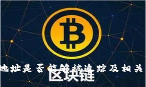  tp钱包地址是否能够被追踪及相关问题分析