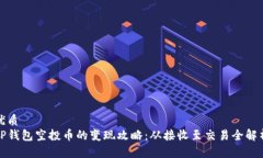 优质  TP钱包空投币的变现