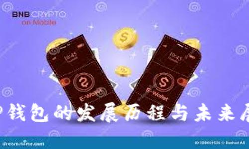  TP钱包的发展历程与未来展望