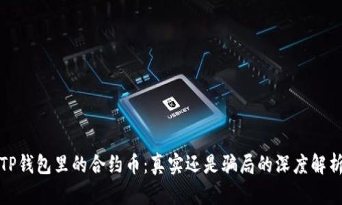 TP钱包里的合约币：真实还是骗局的深度解析
