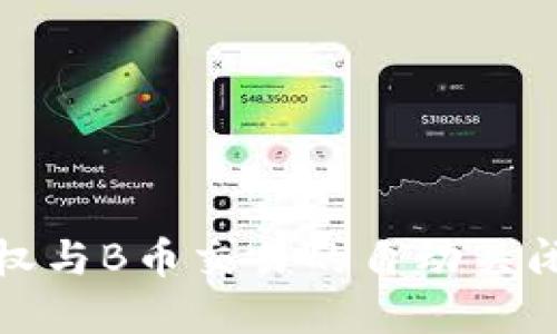 TP钱包授权与B币交易的自动关闭机制详解