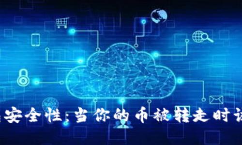 探秘TP钱包安全性：当你的币被转走时该如何应对？