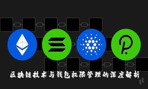 区块链技术与钱包权限管理的深度解析