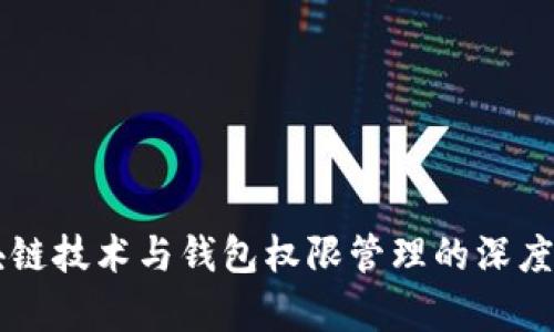 区块链技术与钱包权限管理的深度解析