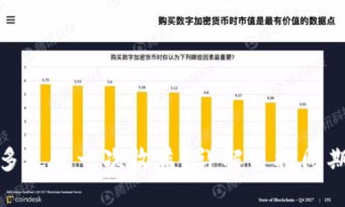TP钱包质押多久收一次收益？详解质押周期与收益机制