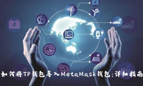 如何将TP钱包导入MetaMask钱包：详细指南