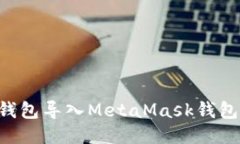 如何将TP钱包导入MetaMask钱