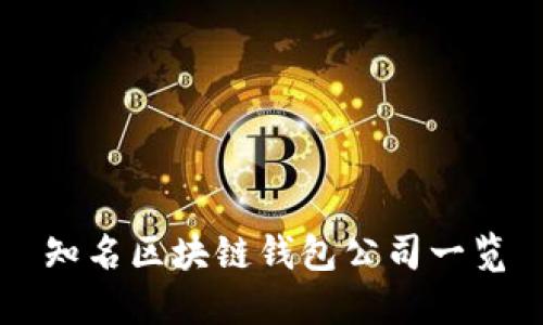 知名区块链钱包公司一览