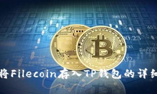 如何将Filecoin存入TP钱包的详细指南