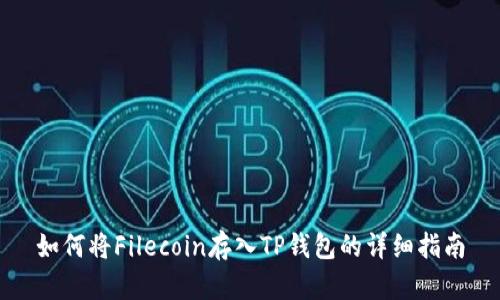 如何将Filecoin存入TP钱包的详细指南
